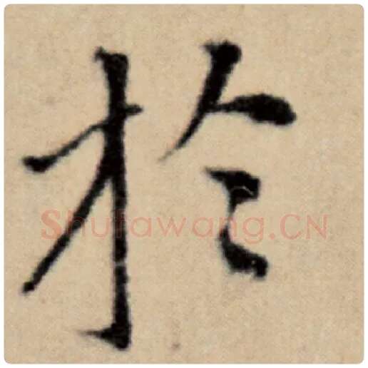 赵孟頫毛笔楷书于字的写法,摘自赵孟頫书法作品洛神赋并序
