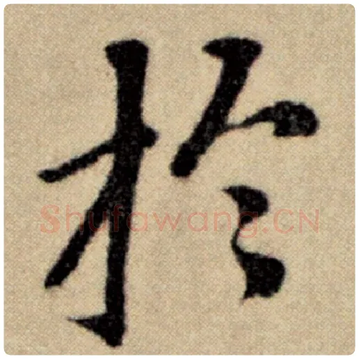 赵孟頫毛笔楷书于字的写法,摘自赵孟頫书法作品洛神赋并序