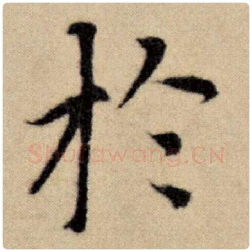 赵孟頫毛笔楷书于字的写法,摘自赵孟頫书法作品洛神赋并序