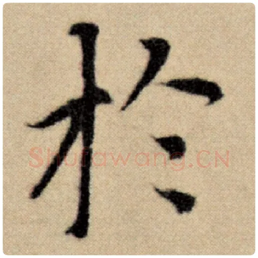 赵孟頫毛笔楷书于字的写法,摘自赵孟頫书法作品洛神赋并序