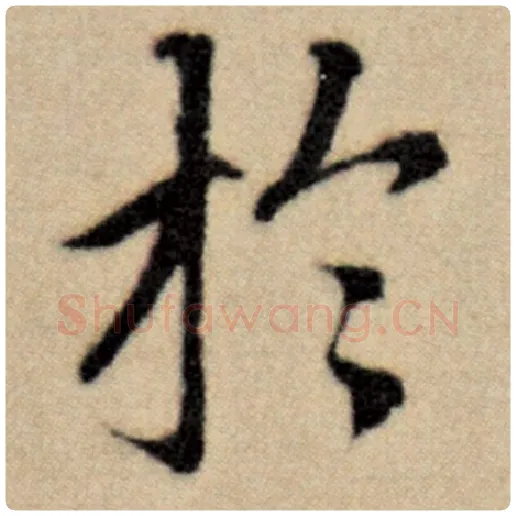 赵孟頫毛笔楷书于字的写法,摘自赵孟頫书法作品洛神赋并序
