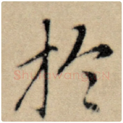 赵孟頫毛笔楷书于字的写法,摘自赵孟頫书法作品洛神赋并序
