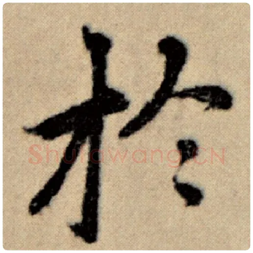 赵孟頫毛笔楷书于字的写法,摘自赵孟頫书法作品洛神赋并序