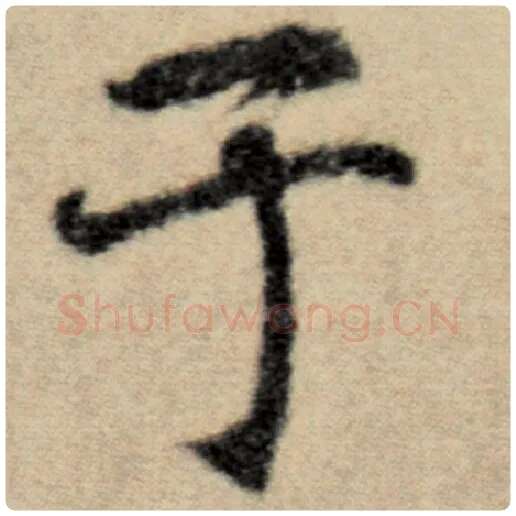 赵孟頫毛笔楷书于字的写法,摘自赵孟頫书法作品洛神赋并序