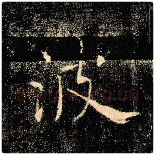 褚遂良毛笔楷书波字的写法,摘自褚遂良书法作品雁塔圣教序