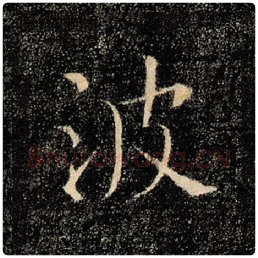 褚遂良毛笔楷书波字的写法,摘自褚遂良书法作品雁塔圣教序