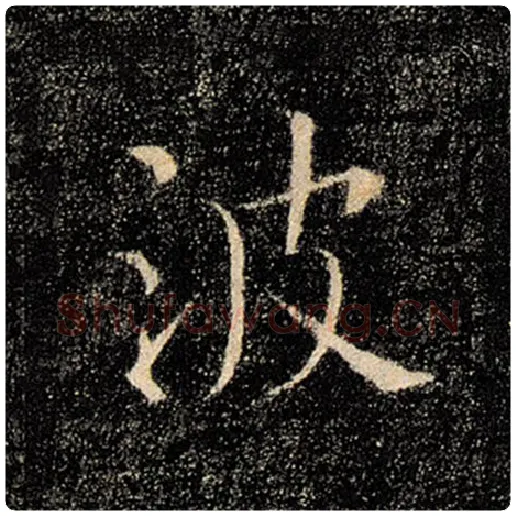 褚遂良毛笔楷书波字的写法,摘自褚遂良书法作品雁塔圣教序