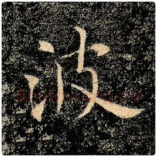 褚遂良毛笔楷书波字的写法,摘自褚遂良书法作品雁塔圣教序