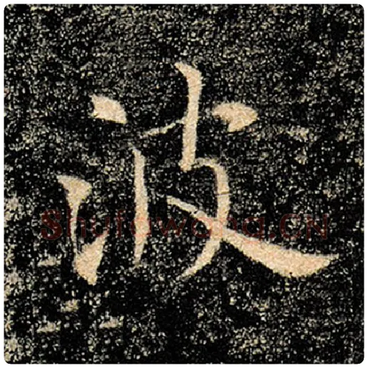 褚遂良毛笔楷书波字的写法,摘自褚遂良书法作品雁塔圣教序