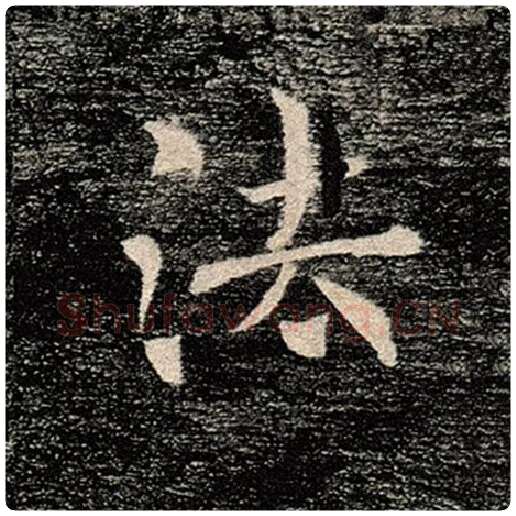 褚遂良毛笔楷书法字的写法,摘自褚遂良书法作品雁塔圣教序