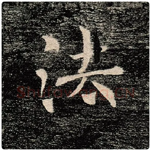 褚遂良毛笔楷书法字的写法,摘自褚遂良书法作品雁塔圣教序