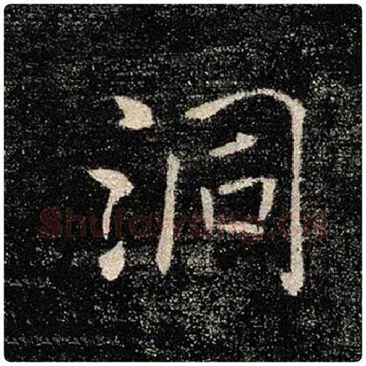褚遂良毛笔楷书洞字的写法,摘自褚遂良书法作品雁塔圣教序