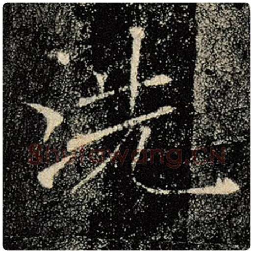 褚遂良毛笔楷书洗字的写法,摘自褚遂良书法作品雁塔圣教序