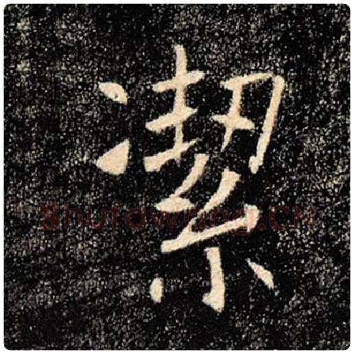 褚遂良毛笔楷书洁字的写法,摘自褚遂良书法作品雁塔圣教序