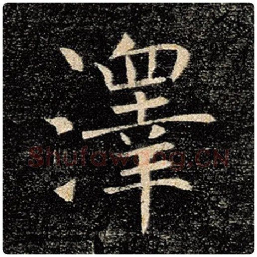褚遂良毛笔楷书泽字的写法,摘自褚遂良书法作品雁塔圣教序