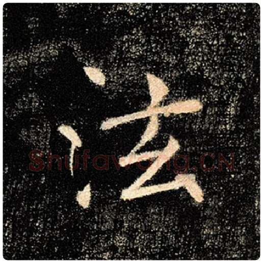 褚遂良毛笔楷书泫字的写法,摘自褚遂良书法作品雁塔圣教序