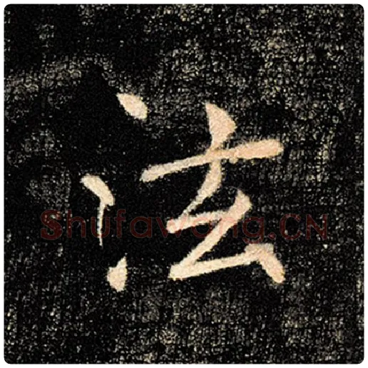褚遂良毛笔楷书泫字的写法,摘自褚遂良书法作品雁塔圣教序