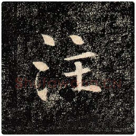 褚遂良毛笔楷书注字的写法,摘自褚遂良书法作品雁塔圣教序