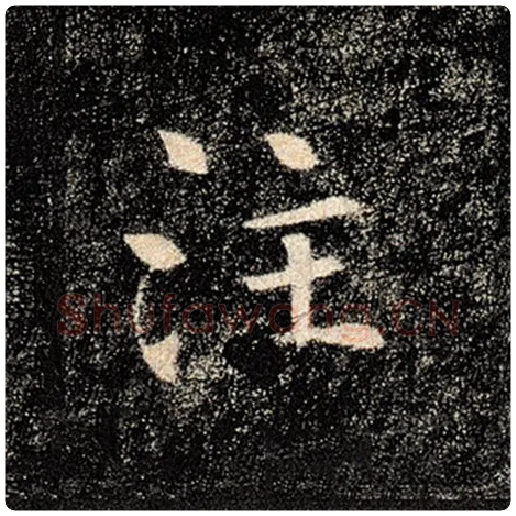 褚遂良毛笔楷书注字的写法,摘自褚遂良书法作品雁塔圣教序