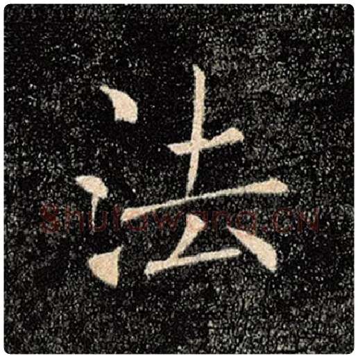 褚遂良毛笔楷书法字的写法,摘自褚遂良书法作品雁塔圣教序