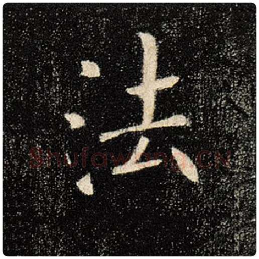 褚遂良毛笔楷书法字的写法,摘自褚遂良书法作品雁塔圣教序