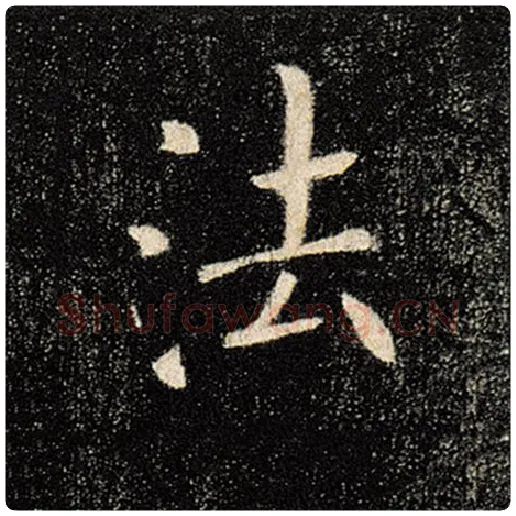 褚遂良毛笔楷书法字的写法,摘自褚遂良书法作品雁塔圣教序
