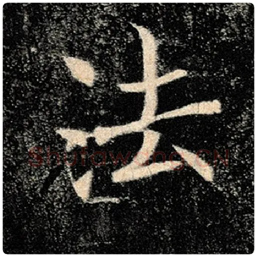 褚遂良毛笔楷书法字的写法,摘自褚遂良书法作品雁塔圣教序