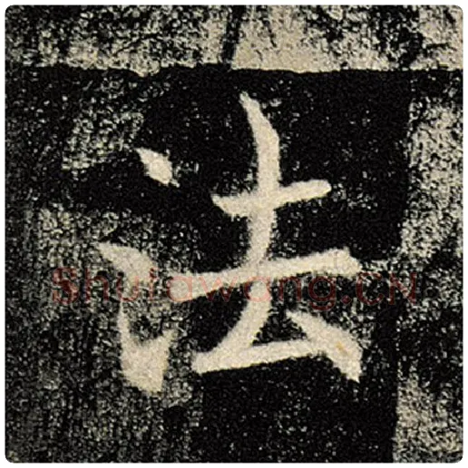 褚遂良毛笔楷书法字的写法,摘自褚遂良书法作品雁塔圣教序