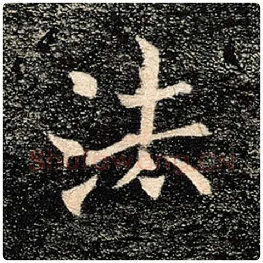 褚遂良毛笔楷书法字的写法,摘自褚遂良书法作品雁塔圣教序