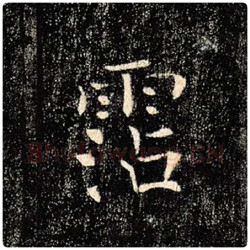 褚遂良毛笔楷书沾字的写法,摘自褚遂良书法作品雁塔圣教序