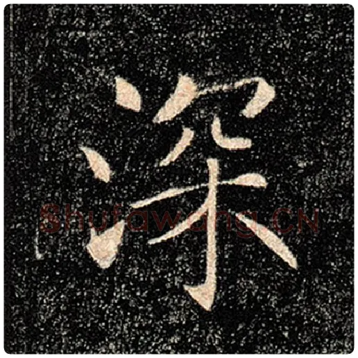 褚遂良毛笔楷书深字的写法,摘自褚遂良书法作品雁塔圣教序