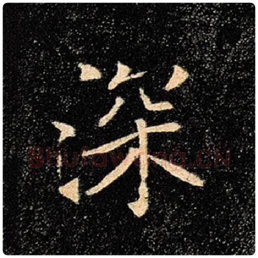 褚遂良毛笔楷书深字的写法,摘自褚遂良书法作品雁塔圣教序