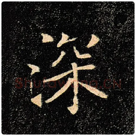 褚遂良毛笔楷书深字的写法,摘自褚遂良书法作品雁塔圣教序