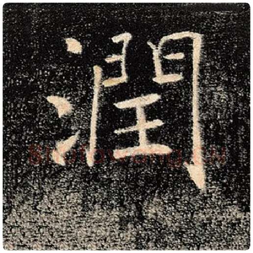 褚遂良毛笔楷书润字的写法,摘自褚遂良书法作品雁塔圣教序