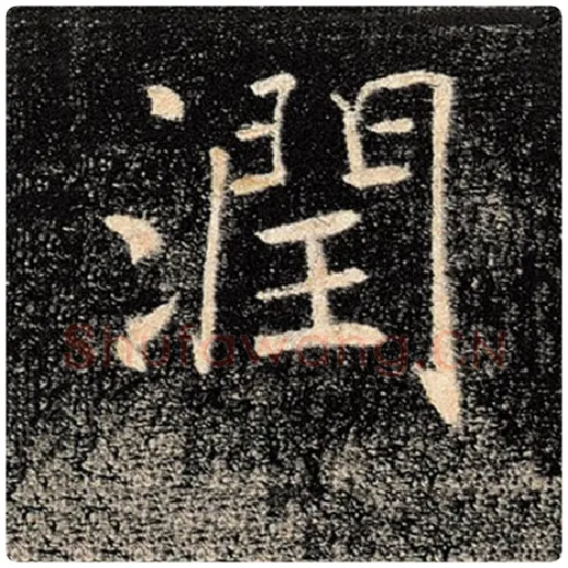 褚遂良毛笔楷书润字的写法,摘自褚遂良书法作品雁塔圣教序