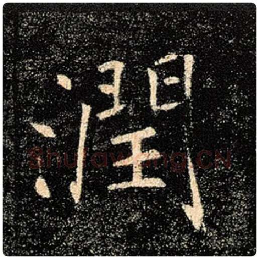 褚遂良毛笔楷书润字的写法,摘自褚遂良书法作品雁塔圣教序