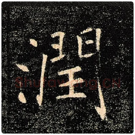 褚遂良毛笔楷书润字的写法,摘自褚遂良书法作品雁塔圣教序