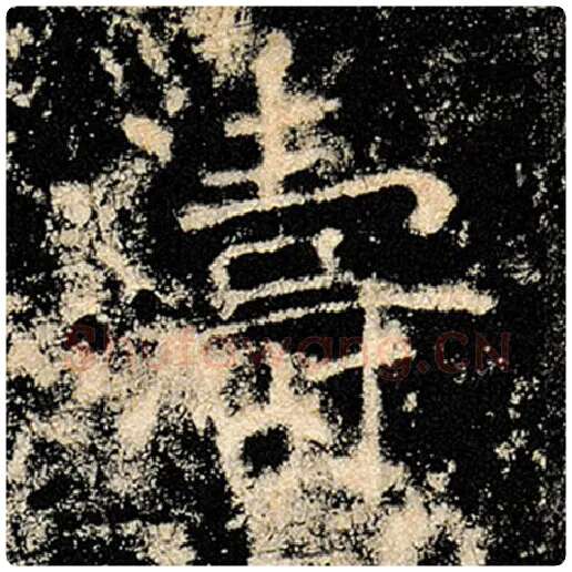 褚遂良毛笔楷书涛字的写法,摘自褚遂良书法作品雁塔圣教序