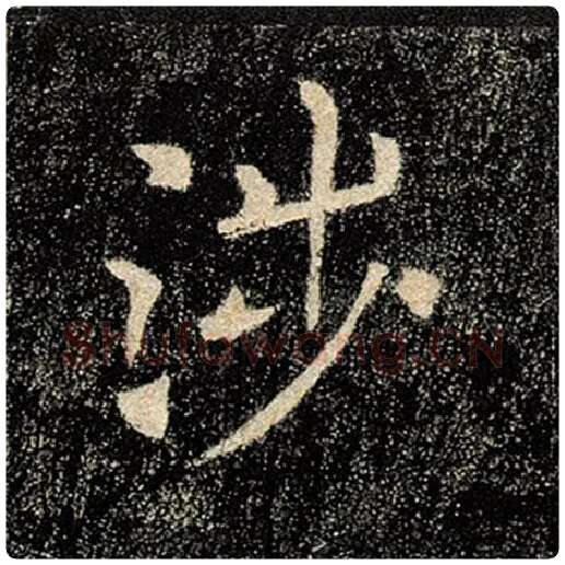 褚遂良毛笔楷书涉字的写法,摘自褚遂良书法作品雁塔圣教序