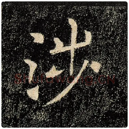 褚遂良毛笔楷书涉字的写法,摘自褚遂良书法作品雁塔圣教序