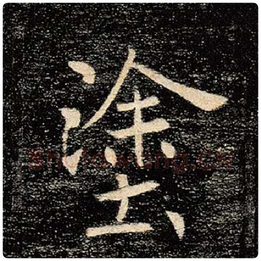 褚遂良毛笔楷书涂字的写法,摘自褚遂良书法作品雁塔圣教序