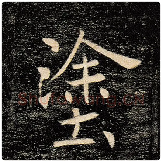 褚遂良毛笔楷书涂字的写法,摘自褚遂良书法作品雁塔圣教序