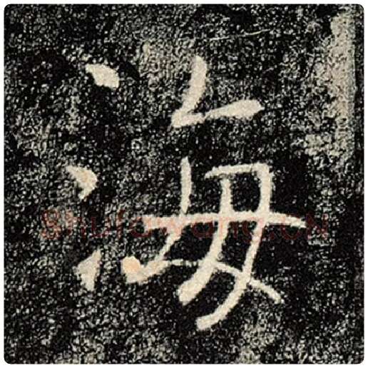 褚遂良毛笔楷书海字的写法,摘自褚遂良书法作品雁塔圣教序