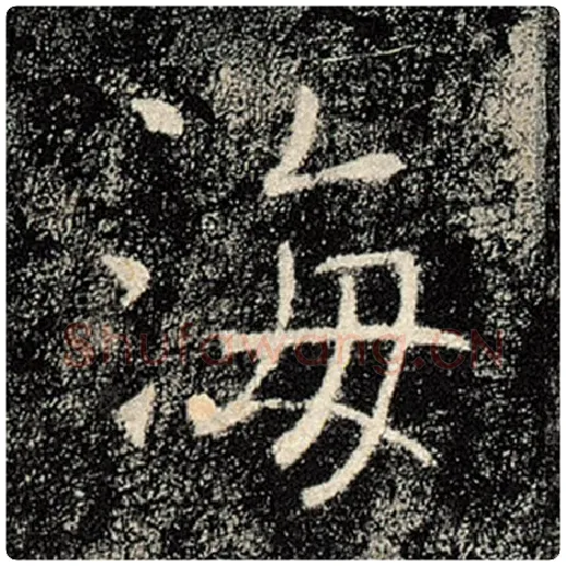 褚遂良毛笔楷书海字的写法,摘自褚遂良书法作品雁塔圣教序