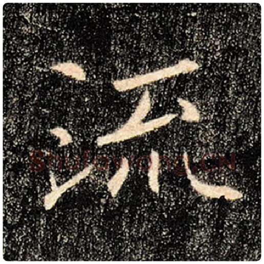 褚遂良毛笔楷书流字的写法,摘自褚遂良书法作品雁塔圣教序