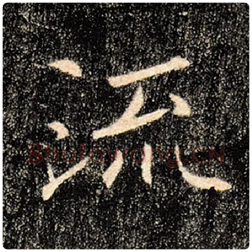 褚遂良毛笔楷书流字的写法,摘自褚遂良书法作品雁塔圣教序