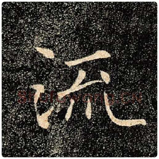 褚遂良毛笔楷书流字的写法,摘自褚遂良书法作品雁塔圣教序