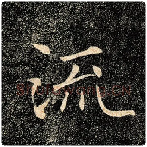 褚遂良毛笔楷书流字的写法,摘自褚遂良书法作品雁塔圣教序