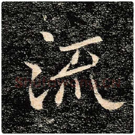 褚遂良毛笔楷书流字的写法,摘自褚遂良书法作品雁塔圣教序
