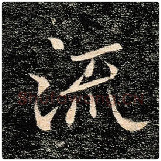褚遂良毛笔楷书流字的写法,摘自褚遂良书法作品雁塔圣教序